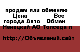 продам или обменяю › Цена ­ 180 000 - Все города Авто » Обмен   . Ненецкий АО,Топседа п.